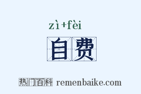 自费是什么意思的图片